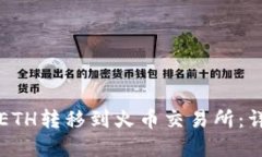 如何将TP钱包中的ETH转移到火币交易所