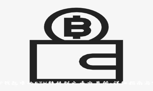 如何将TP钱包中的ETH转移到火币交易所：详细指南与实用技巧