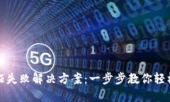 TP钱包认证失败解决方案：一步步教你