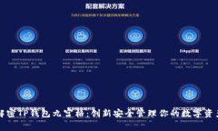 解密TP钱包九宫格：创新安全管理你的