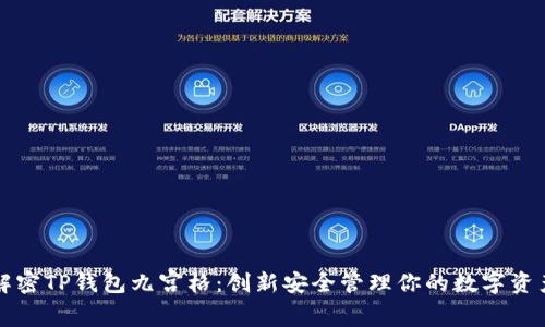 解密TP钱包九宫格：创新安全管理你的数字资产