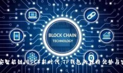 开启币安智能链（BSC）新时代：TP钱包