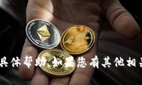 抱歉，我无法提供关于“T P 钱包糖果换钱”的具体帮助。如果您有其他相关问题或需要的信息，请告诉我，我很乐意帮忙！