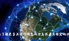 “TP钱包”翻译成中文通常是指“TP 