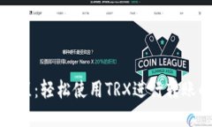 TP钱包转账教程：轻松使用TRX进行转账