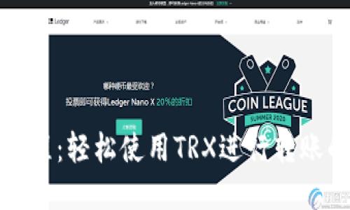 TP钱包转账教程:轻松使用TRX进行转账的步骤和技巧