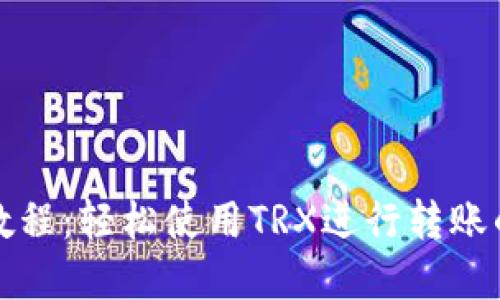 TP钱包转账教程:轻松使用TRX进行转账的步骤和技巧