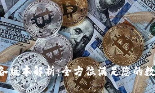 TP钱包官网APP各版本解析：全方位满足您的数字资产管理需求