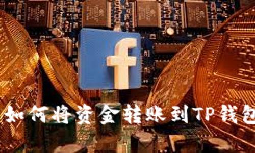详细解析：如何将资金转账到TP钱包的币安链