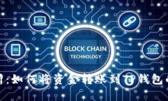 详细解析：如何将资金转账到TP钱包的