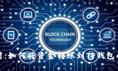 详细解析：如何将资金转账到TP钱包的币安链