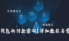 怎样更改TP钱包的付款密码？详细教程