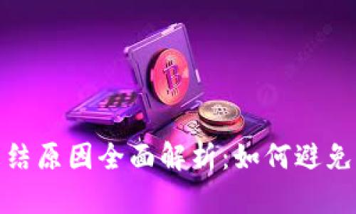 TP钱包冻结原因全面解析：如何避免资产损失