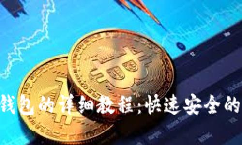 PIG币转入TP钱包的详细教程：快速安全的数字资产管理
