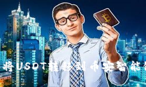 如何通过TP钱包将USDT转移到币安智能链：详细步骤指南