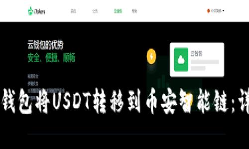 如何通过TP钱包将USDT转移到币安智能链：详细步骤指南