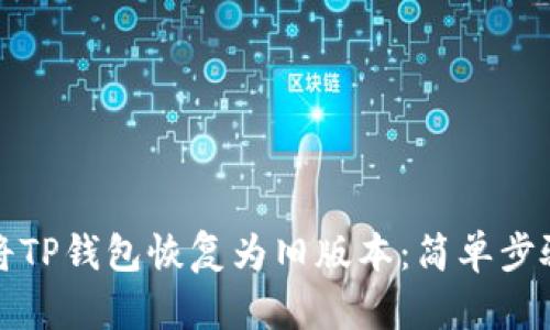 如何将TP钱包恢复为旧版本：简单步骤详解