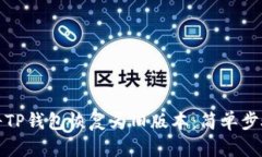 如何将TP钱包恢复为旧版本：简单步骤