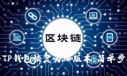如何将TP钱包恢复为旧版本：简单步骤详解