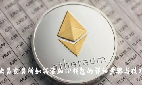 欧易交易所如何添加TP钱包的详细步骤与技巧