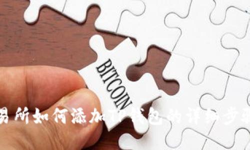 欧易交易所如何添加TP钱包的详细步骤与技巧