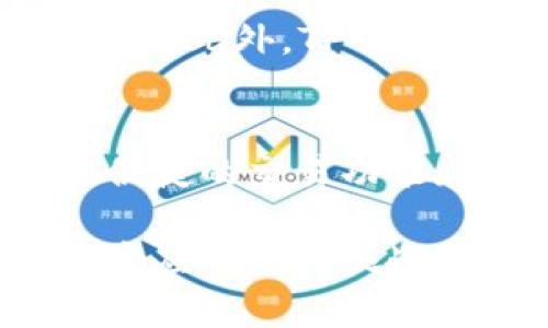 在讨论TP钱包的用途之前，让我们先了解一下什么是TP钱包。TP钱包，或称为Trust Wallet，是一款广受欢迎的加密货币钱包，旨在为用户提供安全、便捷的数字资产存储解决方案。以下是TP钱包的一些主要用途和功能。

1. 安全存储加密货币
TP钱包支持多种加密货币，包括比特币、以太坊、瑞波币等。用户可以将这些数字资产存储在TP钱包中，享受私钥完全控制的安全感。每个用户的私钥储存在本地设备上，不经过任何中介，确保高度的安全性。

2. 方便的交易功能
TP钱包不仅提供安全的存储功能，还支持方便的数字货币交易。用户可以在钱包内直接发送和接收加密货币，操作简单直观。通过链接到去中心化交易所（DEX），用户能够以最小的手续费快速交易资产，获取较佳的流动性。

3. 跨链操作的灵活性
TP钱包的一个独特卖点是其跨链操作的能力。用户可以通过TP钱包轻松管理和交换不同区块链上的资产。这意味着，无论你的资产是基于以太坊的代币还是基于波卡的资产，TP钱包都可以帮助你在不同的平台之间自由切换。

4. 参与DeFi（去中心化金融）项目
随着去中心化金融（DeFi）的兴起，TP钱包提供了用户参与DeFi项目的便利。用户可以通过钱包进行流动性挖矿、借贷、收益农业等操作，最大程度地利用他们的加密资产。TP钱包与多种DeFi平台兼容，提供用户丰富的投资选择。

5. 支持NFT（非同质化代币）管理
在数字艺术和收藏品日益流行的背景下，TP钱包也积极支持NFT的存储和交易。用户可以通过TP钱包存储自己的数字艺术品，无需担心丢失或被盗。TP钱包提供了简单的界面，使得每位用户都能轻松浏览和管理自己的NFT资产。

6. 参与Staking（质押）以获取收益
通过TP钱包，用户还可以参与各种数字资产的质押活动。质押不仅可获得网络奖励，还能够让用户的资产更有效地生成被动收入。TP钱包支持多种质押 cryptocurrency，让用户灵活配置自己的投资组合。

7. 访问去中心化应用（DApps）
TP钱包的内置浏览器允许用户访问各种去中心化应用（DApps）。这些应用涵盖了游戏、交易、社交、金融等多个领域，用户可以直接在钱包内使用，无需下载额外的应用。利用这些DApps，用户可以享受丰富的区块链生态系统带来的各种便利。

8. 用户友好的界面与多语言支持
TP钱包不仅具备强大的功能，其用户界面也极为友好，适合各类用户使用。无论你是一个区块链新手还是经验丰富的投资者，都能快速上手。此外，TP钱包还提供多种语言支持，服务全球用户，增强了其可用性和亲和力。

总结
TP钱包是一款功能强大且安全的加密货币钱包，为用户提供了从基础的资产存储到复杂的DeFi操作等多种用途。它以其跨链操作能力、便捷的交易功能和对NFT的支持，满足了日益扩展的区块链生态需求。同时，TP钱包也致力于用户体验，确保每一位用户都能轻松享受区块链带来的便利。

在数字货币日益普及的今天，选择一款合适的钱包显得越发重要。TP钱包无疑是一个值得信赖的选择，帮助用户在这个快速变化的领域中应对各种挑战和机遇。