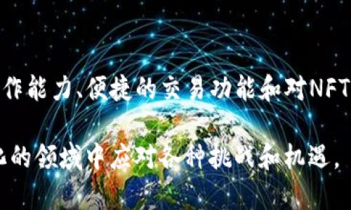 在讨论TP钱包的用途之前，让我们先了解一下什么是TP钱包。TP钱包，或称为Trust Wallet，是一款广受欢迎的加密货币钱包，旨在为用户提供安全、便捷的数字资产存储解决方案。以下是TP钱包的一些主要用途和功能。

1. 安全存储加密货币
TP钱包支持多种加密货币，包括比特币、以太坊、瑞波币等。用户可以将这些数字资产存储在TP钱包中，享受私钥完全控制的安全感。每个用户的私钥储存在本地设备上，不经过任何中介，确保高度的安全性。

2. 方便的交易功能
TP钱包不仅提供安全的存储功能，还支持方便的数字货币交易。用户可以在钱包内直接发送和接收加密货币，操作简单直观。通过链接到去中心化交易所（DEX），用户能够以最小的手续费快速交易资产，获取较佳的流动性。

3. 跨链操作的灵活性
TP钱包的一个独特卖点是其跨链操作的能力。用户可以通过TP钱包轻松管理和交换不同区块链上的资产。这意味着，无论你的资产是基于以太坊的代币还是基于波卡的资产，TP钱包都可以帮助你在不同的平台之间自由切换。

4. 参与DeFi（去中心化金融）项目
随着去中心化金融（DeFi）的兴起，TP钱包提供了用户参与DeFi项目的便利。用户可以通过钱包进行流动性挖矿、借贷、收益农业等操作，最大程度地利用他们的加密资产。TP钱包与多种DeFi平台兼容，提供用户丰富的投资选择。

5. 支持NFT（非同质化代币）管理
在数字艺术和收藏品日益流行的背景下，TP钱包也积极支持NFT的存储和交易。用户可以通过TP钱包存储自己的数字艺术品，无需担心丢失或被盗。TP钱包提供了简单的界面，使得每位用户都能轻松浏览和管理自己的NFT资产。

6. 参与Staking（质押）以获取收益
通过TP钱包，用户还可以参与各种数字资产的质押活动。质押不仅可获得网络奖励，还能够让用户的资产更有效地生成被动收入。TP钱包支持多种质押 cryptocurrency，让用户灵活配置自己的投资组合。

7. 访问去中心化应用（DApps）
TP钱包的内置浏览器允许用户访问各种去中心化应用（DApps）。这些应用涵盖了游戏、交易、社交、金融等多个领域，用户可以直接在钱包内使用，无需下载额外的应用。利用这些DApps，用户可以享受丰富的区块链生态系统带来的各种便利。

8. 用户友好的界面与多语言支持
TP钱包不仅具备强大的功能，其用户界面也极为友好，适合各类用户使用。无论你是一个区块链新手还是经验丰富的投资者，都能快速上手。此外，TP钱包还提供多种语言支持，服务全球用户，增强了其可用性和亲和力。

总结
TP钱包是一款功能强大且安全的加密货币钱包，为用户提供了从基础的资产存储到复杂的DeFi操作等多种用途。它以其跨链操作能力、便捷的交易功能和对NFT的支持，满足了日益扩展的区块链生态需求。同时，TP钱包也致力于用户体验，确保每一位用户都能轻松享受区块链带来的便利。

在数字货币日益普及的今天，选择一款合适的钱包显得越发重要。TP钱包无疑是一个值得信赖的选择，帮助用户在这个快速变化的领域中应对各种挑战和机遇。