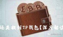 币放到交易所好还是提到TP钱包？深度