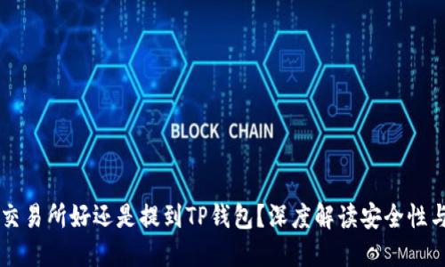币放到交易所好还是提到TP钱包?深度解读安全性与收益性