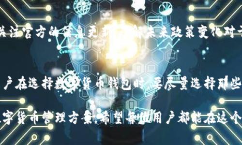 关于TP钱包是否在大陆下架的问题，确实引起了许多用户的关注。我们可以从多个方面来分析这个问题，帮助大家全面了解情况。

TP钱包简介
TP钱包是一款旨在为用户提供便捷的数字货币管理服务的钱包应用。它支持多种数字货币的存储、转账和交易功能，凭借其友好的用户界面和安全性，吸引了众多用户的青睐。尤其是在区块链技术飞速发展的今天，TP钱包凭借其独特的卖点和创新点，获得了市场的一致好评。

大陆市场的监管政策
然而，在中国大陆，数字货币的监管政策一向比较严格。尤其是2021年以来，国家对加密货币的态度更加明显，金融监管机构频频发布关于禁止金融机构和支付公司提供相关服务的通知。这直接导致了许多数字货币交易平台及相关服务在大陆的活动受到限制。

TP钱包的现状分析
根据最新的数据显示，TP钱包的确面临着不少挑战。虽然TP钱包本身是一个去中心化的钱包应用，但由于大陆的监管环境变幻莫测，许多用户开始担心其服务是否会受到影响。经过相关渠道的查询，发现有部分用户反馈，在尝试下载或更新TP钱包时，均出现了无法完成的情况。

用户反馈与实质影响
不少用户在社交媒体上分享了自己的使用体验，表示无法访问TP钱包的官网，且在应用商店中也难以查找到该应用。这一现象引发了广泛的讨论，大家纷纷猜测这是否意味着TP钱包在大陆市场的彻底下架。

应该如何应对
面对这样不确定的情况，用户们可以采取一些应对措施。比如说，使用其他可靠的钱包应用，或者通过VPN等方式尝试访问TP钱包。同时，关注官方的信息更新，了解未来政策变化对于TP钱包的影响也是十分重要的。

总结与展望
总体来看，TP钱包在大陆市场下架的消息并未得到官方明确证实，但监管政策的收紧确实让这个问题变得更加复杂。在这样的环境下，用户在选择数字货币钱包时，要尽量选择那些具备良好口碑与安全性的应用。同时，对数字货币本身的市场动态保持敏锐的洞察，也将有助于用户在这个快速发展的领域中把握机会。

通过上述分析，相信用户对TP钱包在大陆的现状有了更深入的理解。在未来，随着市场和政策的变化，我们期待找到更加安全和可靠的数字货币管理方案。希望每位用户都能在这个数字时代中，行稳致远。
