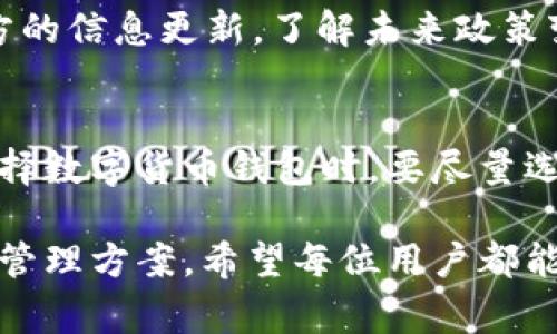 关于TP钱包是否在大陆下架的问题，确实引起了许多用户的关注。我们可以从多个方面来分析这个问题，帮助大家全面了解情况。

TP钱包简介
TP钱包是一款旨在为用户提供便捷的数字货币管理服务的钱包应用。它支持多种数字货币的存储、转账和交易功能，凭借其友好的用户界面和安全性，吸引了众多用户的青睐。尤其是在区块链技术飞速发展的今天，TP钱包凭借其独特的卖点和创新点，获得了市场的一致好评。

大陆市场的监管政策
然而，在中国大陆，数字货币的监管政策一向比较严格。尤其是2021年以来，国家对加密货币的态度更加明显，金融监管机构频频发布关于禁止金融机构和支付公司提供相关服务的通知。这直接导致了许多数字货币交易平台及相关服务在大陆的活动受到限制。

TP钱包的现状分析
根据最新的数据显示，TP钱包的确面临着不少挑战。虽然TP钱包本身是一个去中心化的钱包应用，但由于大陆的监管环境变幻莫测，许多用户开始担心其服务是否会受到影响。经过相关渠道的查询，发现有部分用户反馈，在尝试下载或更新TP钱包时，均出现了无法完成的情况。

用户反馈与实质影响
不少用户在社交媒体上分享了自己的使用体验，表示无法访问TP钱包的官网，且在应用商店中也难以查找到该应用。这一现象引发了广泛的讨论，大家纷纷猜测这是否意味着TP钱包在大陆市场的彻底下架。

应该如何应对
面对这样不确定的情况，用户们可以采取一些应对措施。比如说，使用其他可靠的钱包应用，或者通过VPN等方式尝试访问TP钱包。同时，关注官方的信息更新，了解未来政策变化对于TP钱包的影响也是十分重要的。

总结与展望
总体来看，TP钱包在大陆市场下架的消息并未得到官方明确证实，但监管政策的收紧确实让这个问题变得更加复杂。在这样的环境下，用户在选择数字货币钱包时，要尽量选择那些具备良好口碑与安全性的应用。同时，对数字货币本身的市场动态保持敏锐的洞察，也将有助于用户在这个快速发展的领域中把握机会。

通过上述分析，相信用户对TP钱包在大陆的现状有了更深入的理解。在未来，随着市场和政策的变化，我们期待找到更加安全和可靠的数字货币管理方案。希望每位用户都能在这个数字时代中，行稳致远。
