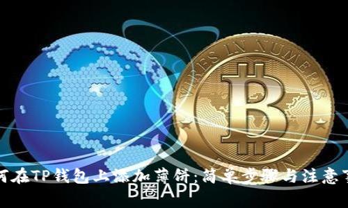 如何在TP钱包上添加薄饼:简单步骤与注意事项