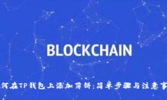 如何在TP钱包上添加薄饼：简单步骤与