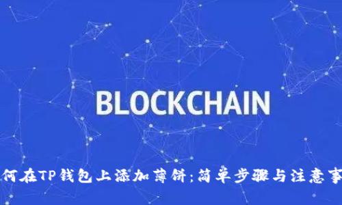如何在TP钱包上添加薄饼:简单步骤与注意事项