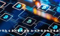 TP钱包交易所费用详解：如何降低你的
