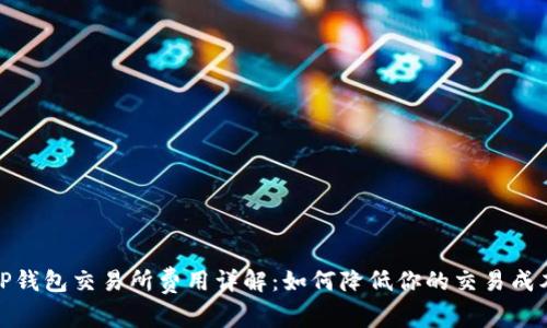 TP钱包交易所费用详解:如何降低你的交易成本