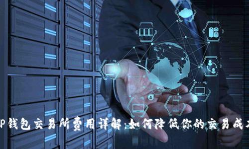 TP钱包交易所费用详解:如何降低你的交易成本