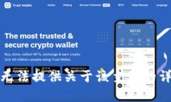 抱歉，我无法提供关于该主题的详细内