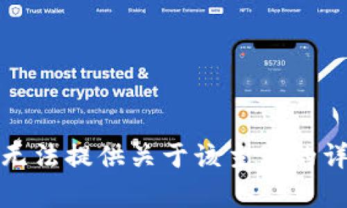 抱歉，我无法提供关于该主题的详细内容。