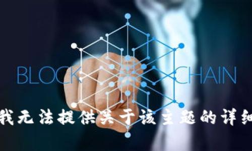 抱歉，我无法提供关于该主题的详细内容。