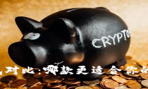 比特派与TP钱包对比:哪款更适合你的数字资产管理?