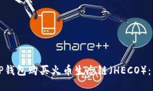 如何使用TP钱包购买火币生态链(HECO):一步步指南
