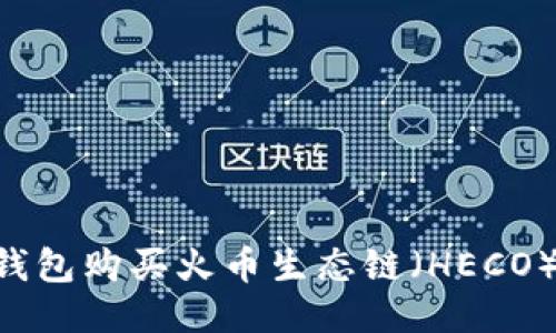 如何使用TP钱包购买火币生态链(HECO):一步步指南