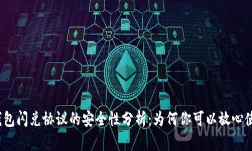 TP钱包闪兑协议的安全性分析:为何你可以放心使用?