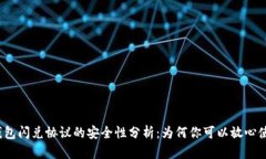 TP钱包闪兑协议的安全性分析：为何你