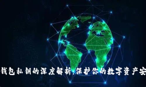TP钱包私钥的深度解析：保护你的数字资产安全