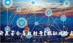 TP钱包多开是否会导致封号？揭秘风险