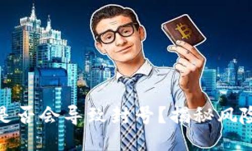 TP钱包多开是否会导致封号？揭秘风险与应对措施