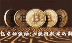 深入探索TP钱包中的波场：区块链技术