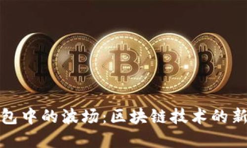 深入探索TP钱包中的波场：区块链技术的新星与投资机会